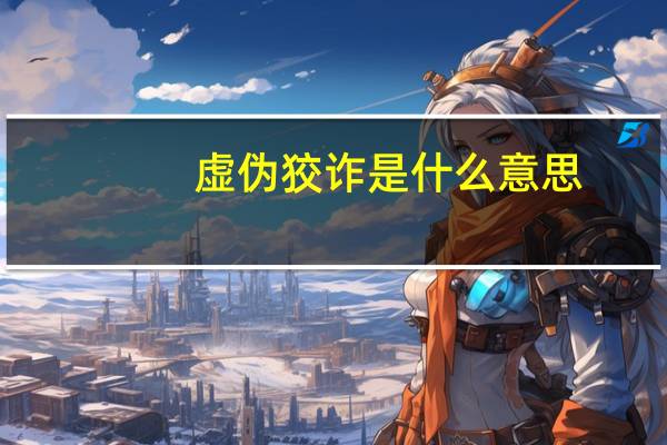 虚伪狡诈是什么意思