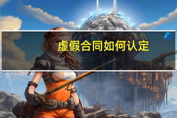 虚假合同如何认定