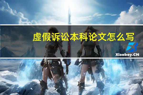 虚假诉讼本科论文怎么写