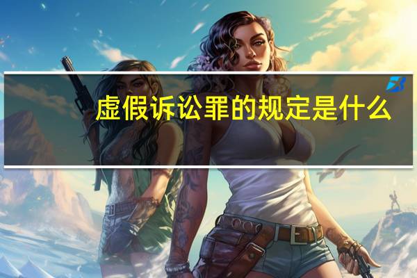 虚假诉讼罪的规定是什么