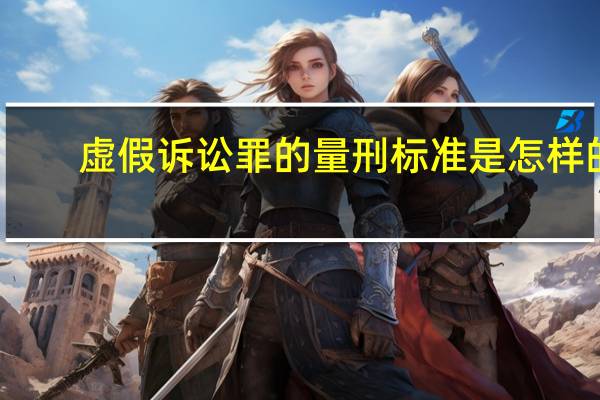 虚假诉讼罪的量刑标准是怎样的