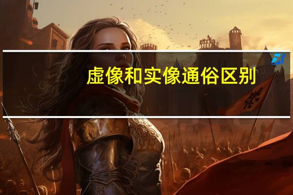 虚像和实像通俗区别