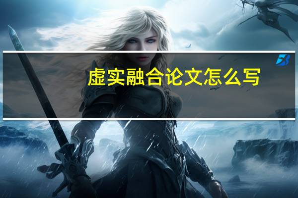 虚实融合论文怎么写