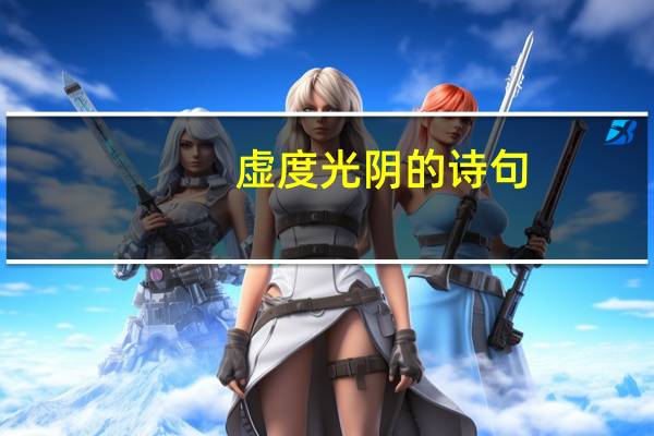 虚度光阴的诗句