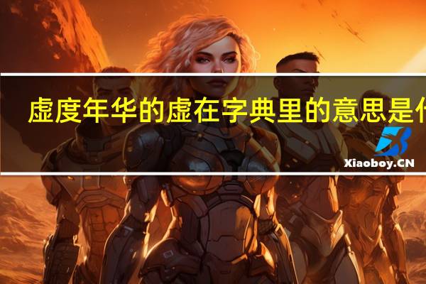 虚度年华的虚在字典里的意思是什么