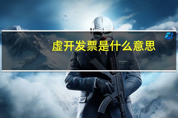 虚开发票是什么意思