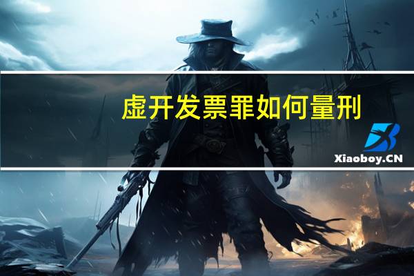 虚开发票罪如何量刑