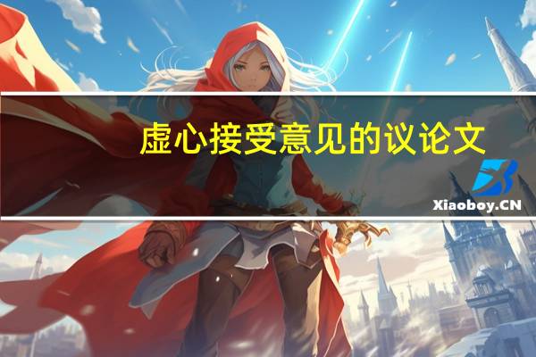 虚心接受意见的议论文
