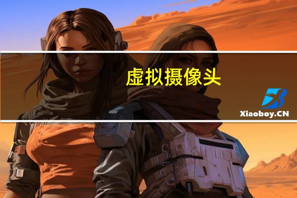 虚拟摄像头