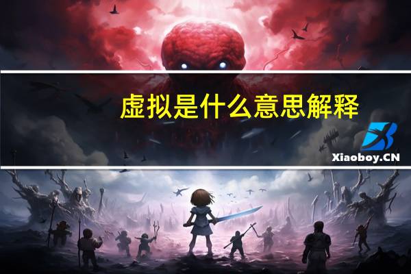 虚拟是什么意思解释