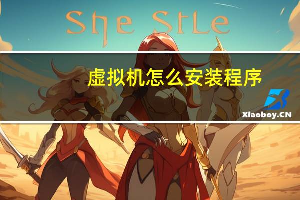 虚拟机怎么安装程序