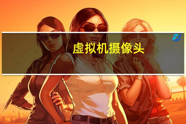 虚拟机摄像头