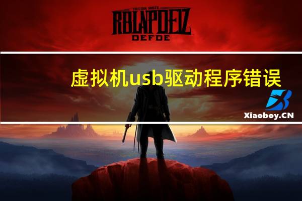 虚拟机usb驱动程序错误