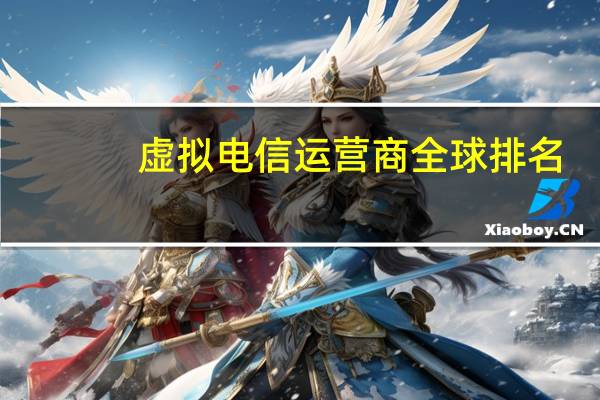 虚拟电信运营商全球排名