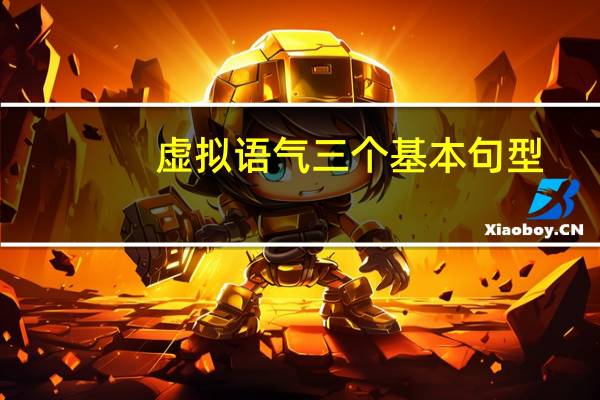 虚拟语气三个基本句型