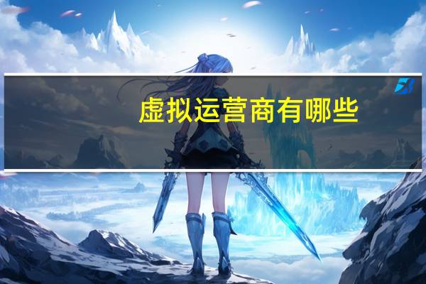 虚拟运营商有哪些