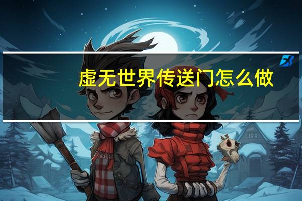 虚无世界传送门怎么做