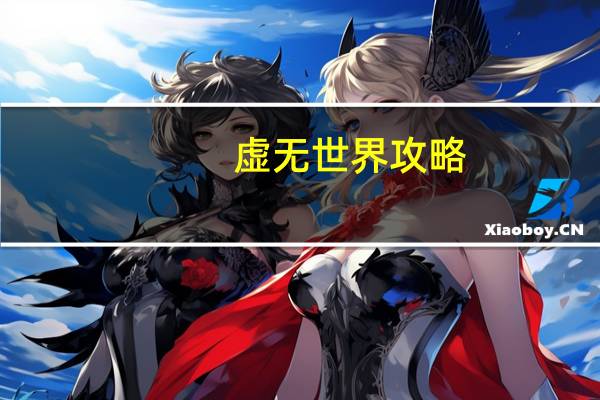 虚无世界攻略
