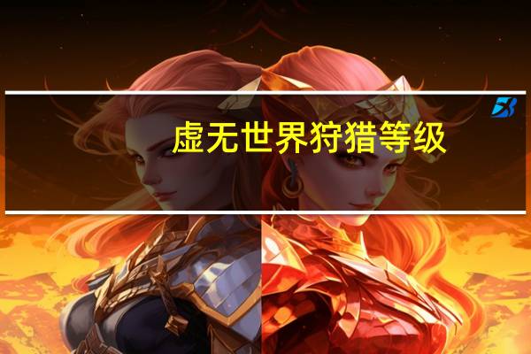 虚无世界狩猎等级