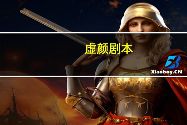 虚颜剧本