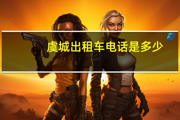 虞城出租车电话是多少