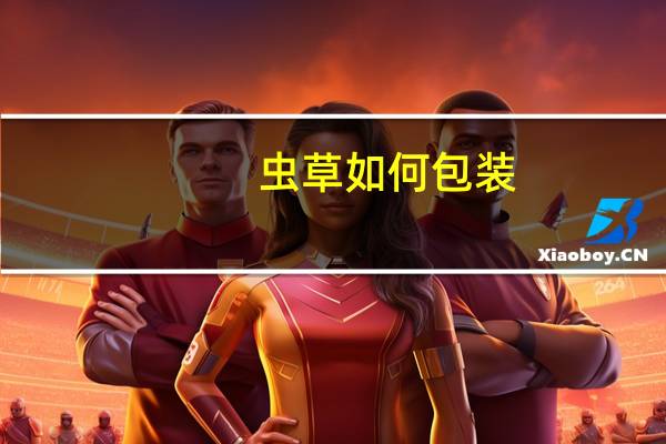 虫草如何包装
