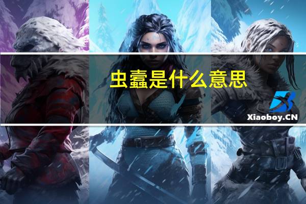 虫蠧是什么意思