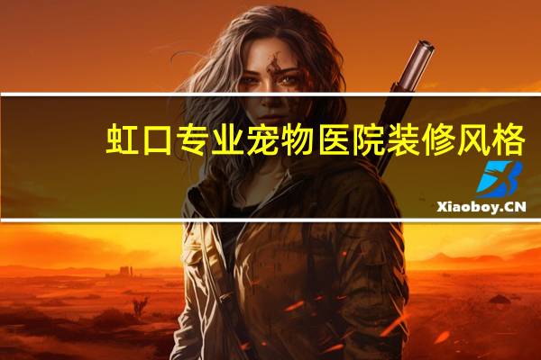 虹口专业宠物医院装修风格