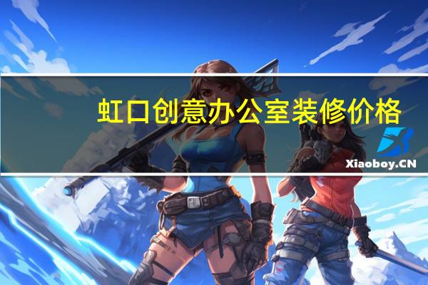 虹口创意办公室装修价格