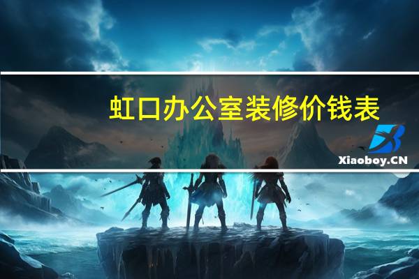 虹口办公室装修价钱表