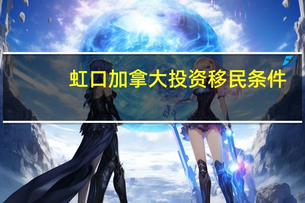 虹口加拿大投资移民条件