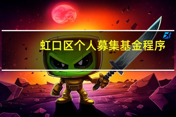 虹口区个人募集基金程序