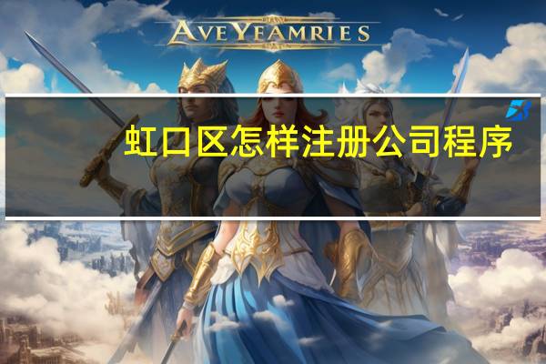 虹口区怎样注册公司程序