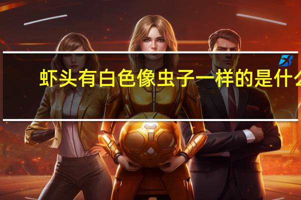 虾头有白色像虫子一样的是什么_