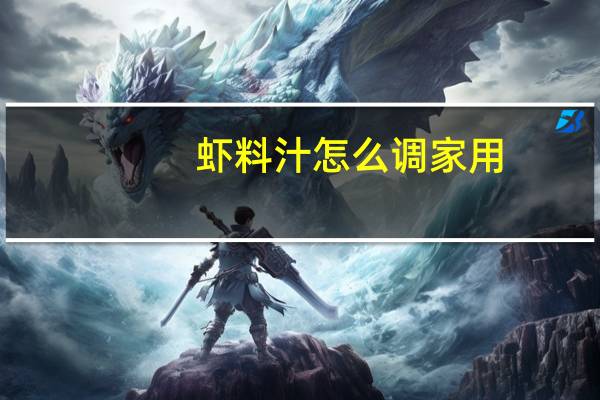 虾料汁怎么调家用
