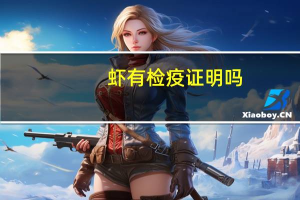 虾有检疫证明吗