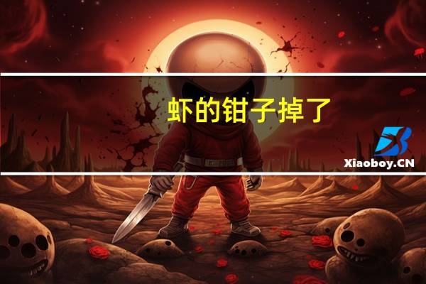 虾的钳子掉了，还能长出来吗