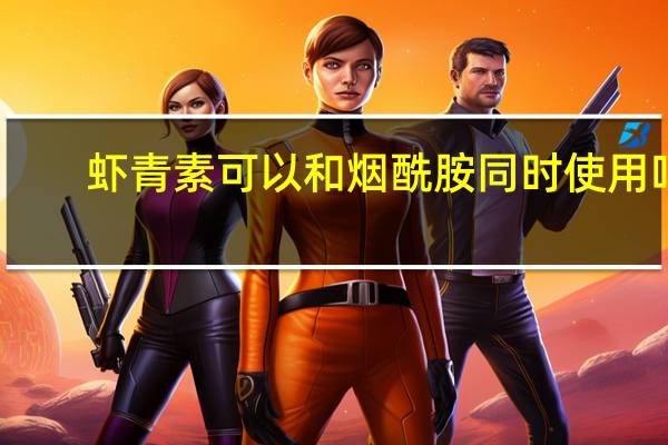 虾青素可以和烟酰胺同时使用吗
