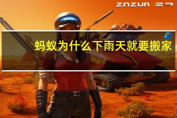 蚂蚁为什么下雨天就要搬家