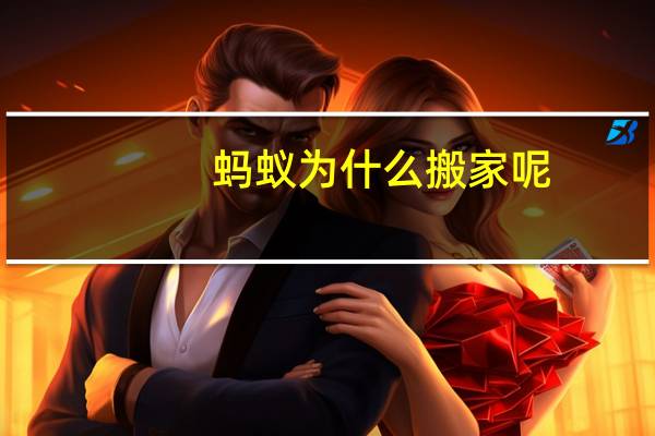 蚂蚁为什么搬家呢