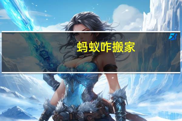 蚂蚁咋搬家