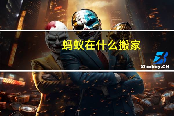 蚂蚁在什么搬家