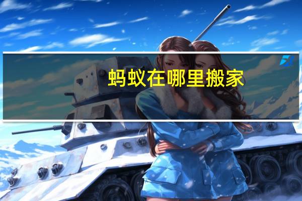 蚂蚁在哪里搬家