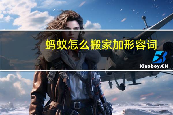 蚂蚁怎么搬家加形容词