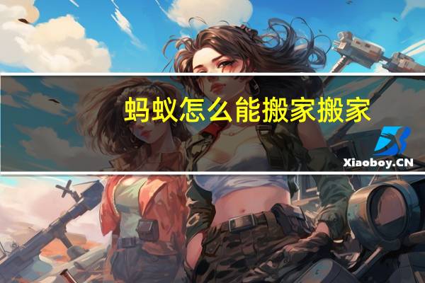 蚂蚁怎么能搬家搬家