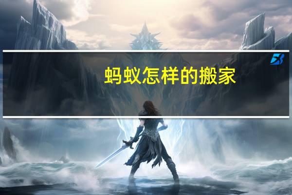 蚂蚁怎样的搬家