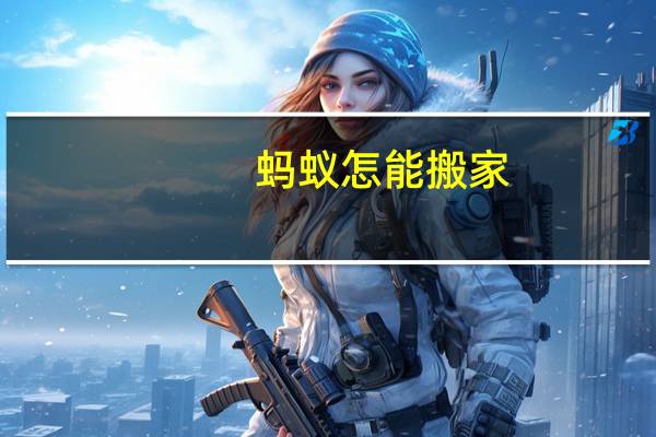 蚂蚁怎能搬家