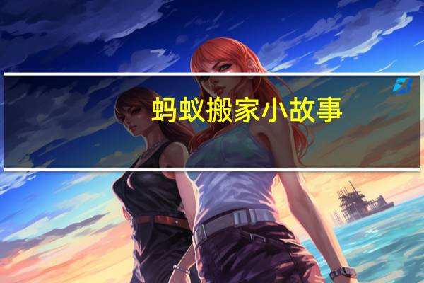 蚂蚁搬家小故事