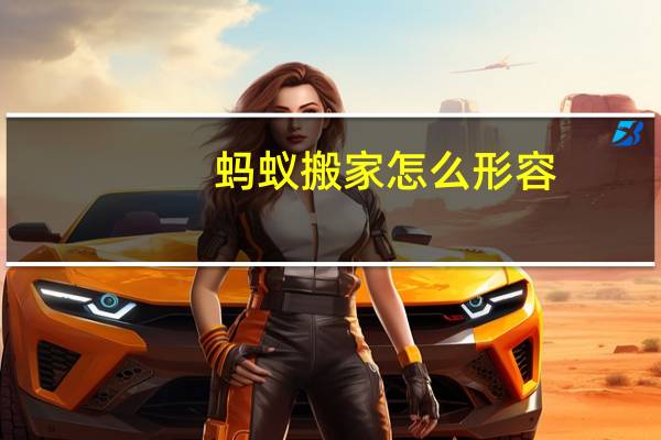 蚂蚁搬家怎么形容