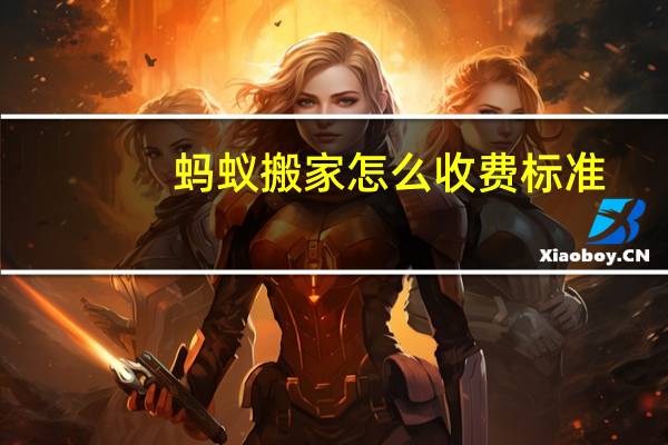 蚂蚁搬家怎么收费标准